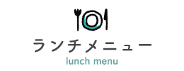 ランチメニュー