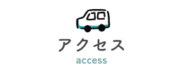 アクセス
