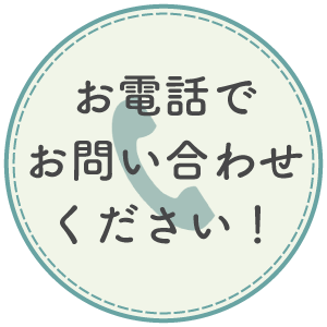 お問い合わせ